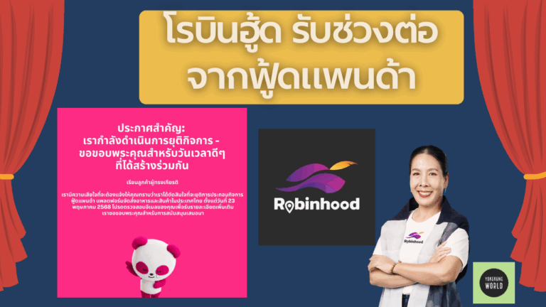 โรบินฮู้ด รับช่วงต่อจากฟู้ดแพนด้า ส่งต่อบริการเดลิเวอรีเพื่อคนไทย