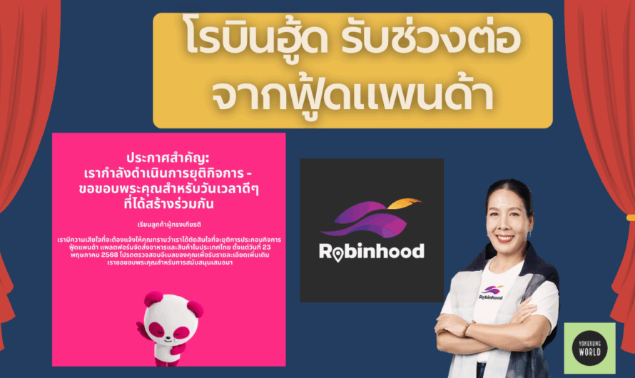 โรบินฮู้ด รับช่วงต่อจากฟู้ดแพนด้า ส่งต่อบริการเดลิเวอรีเพื่อคนไทย