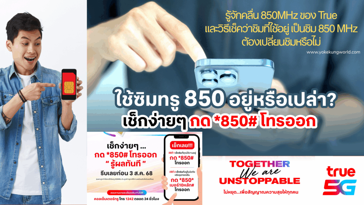 รู้จักคลื่น 850MHz ของ True วิธีเช็คว่าซิม 850 MHz