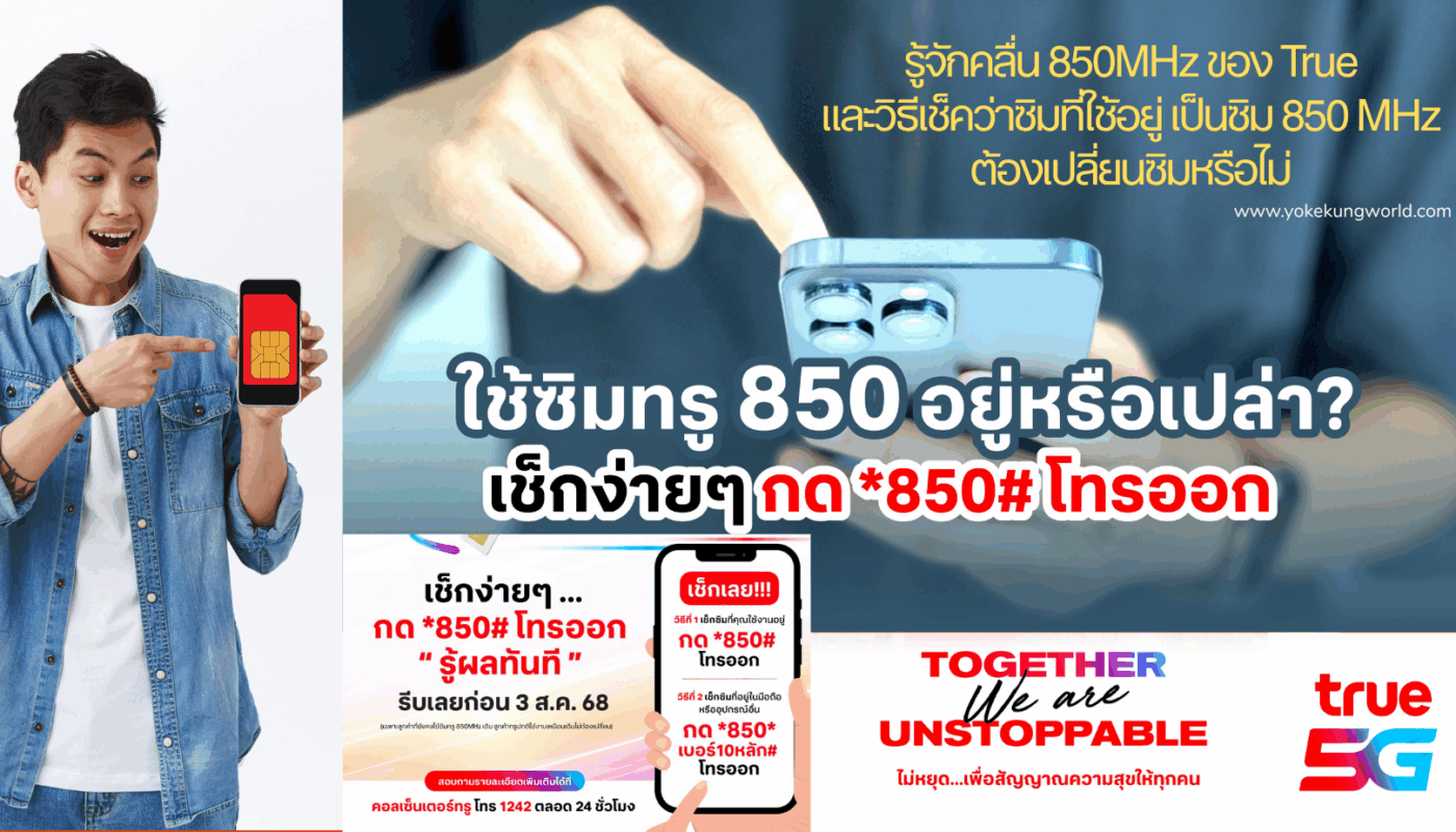 รู้จักคลื่น 850MHz ของ True วิธีเช็คว่าซิม 850 MHz