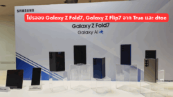 โปรจอง Galaxy Z Fold7 Z Flip7 กับทรู ดีแทค
