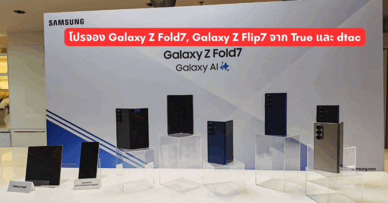รีวิว โปรจอง Galaxy Z Fold7, Galaxy Z Flip7 จาก True และ dtac