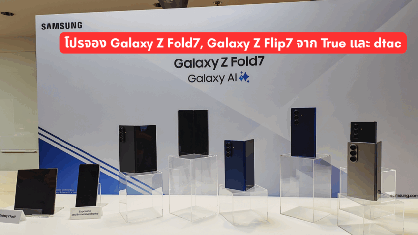 โปรจอง Galaxy Z Fold7 Z Flip7 กับทรู ดีแทค