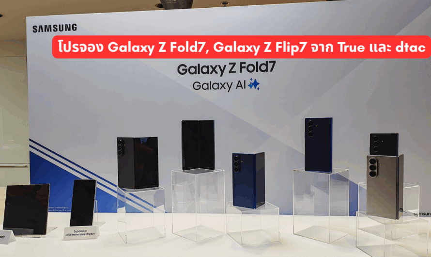 รีวิว โปรจอง Galaxy Z Fold7, Galaxy Z Flip7 จาก True และ dtac