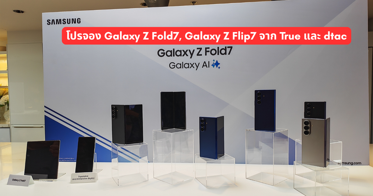 โปรจอง Galaxy Z Fold7 Z Flip7 กับทรู ดีแทค