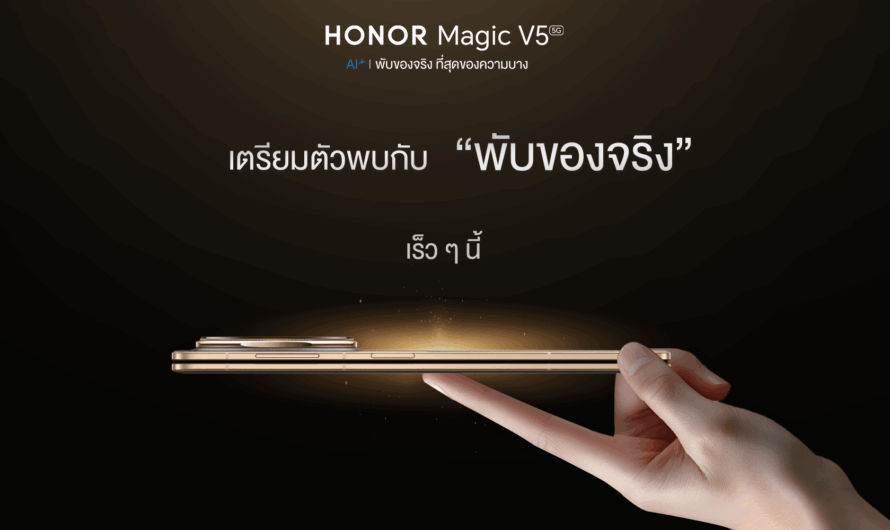 เตรียมเปิดตัว! HONOR Magic V5 สมาร์ตโฟนจอพับไฮเอนด์ของจริงที่บางที่สุดในโลก พบกันเร็ว ๆ นี้!