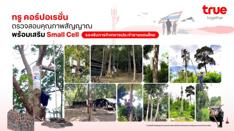 ทรู คอร์ปอเรชั่น ส่งทีมเน็ตเวิร์กตรวจสอบคุณภาพสัญญาณต่อเนื่อง หลังติดตั้ง Small Cell รองรับภารกิจทหารประจำชายแดนไทย