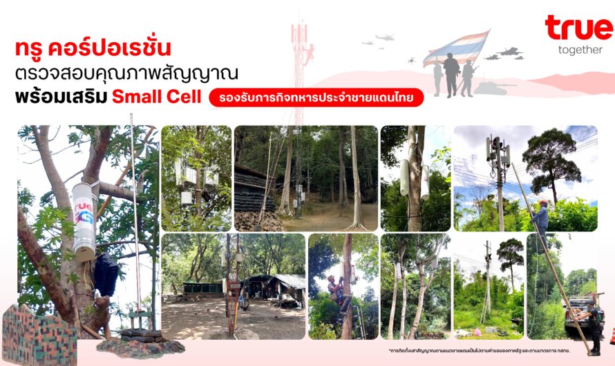 ทรู คอร์ปอเรชั่น ส่งทีมเน็ตเวิร์กตรวจสอบคุณภาพสัญญาณต่อเนื่อง หลังติดตั้ง Small Cell รองรับภารกิจทหารประจำชายแดนไทย