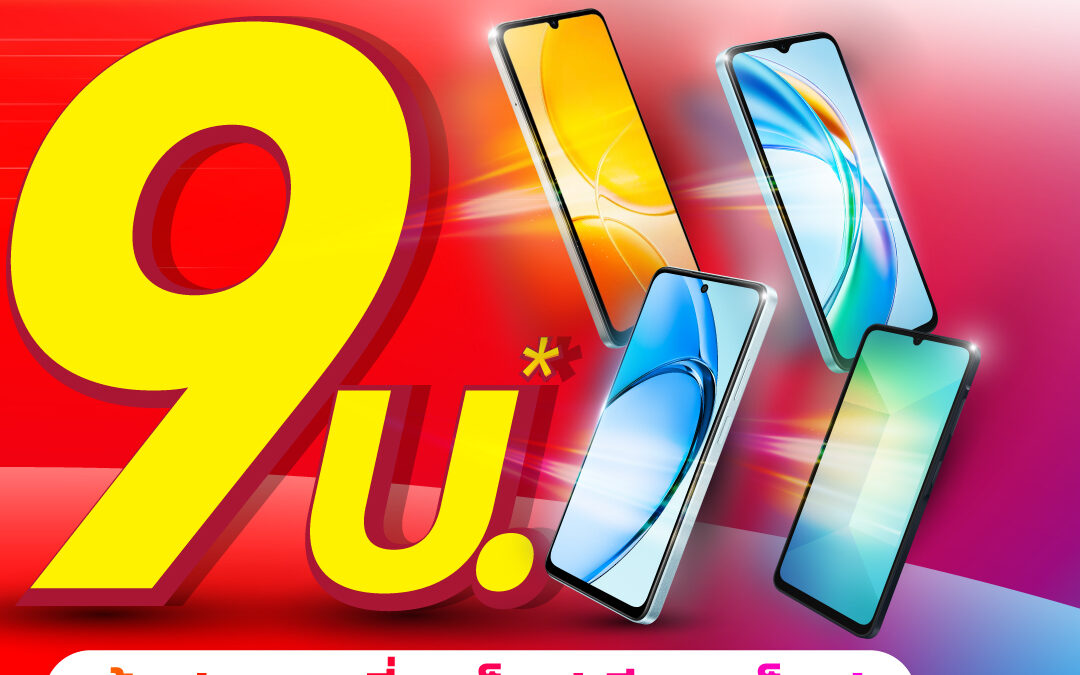 มือถือ 9 บาท, มือถือ 9 บาท dtac, มือถือ 9 บาท 2025, มือถือ 9 บาท 2568