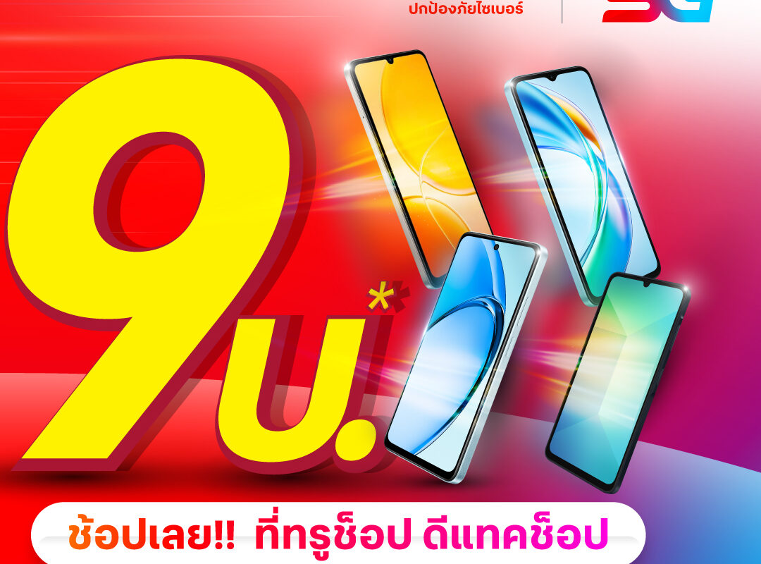 มือถือ 9 บาท, มือถือ 9 บาท dtac, มือถือ 9 บาท 2025, มือถือ 9 บาท 2568