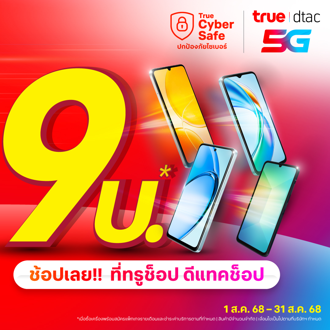 มือถือ 9 บาท, มือถือ 9 บาท dtac, มือถือ 9 บาท 2025, มือถือ 9 บาท 2568