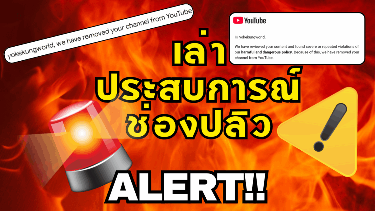 yokekungworld youtube channel removed ช่องปลิว