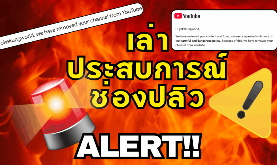 เล่าประสบการณ์ ช่อง YouTube YokekungWorld ปลิว จากการถูกหลอกให้ติดตั้งมัลแวร์ ผ่าน Win + R