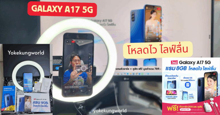 แนะนำมือถือใช้ Live ลื่นๆ Galaxy A17 5G แรม 8GB มาพร้อมสโลแกน โหลดไว ไลฟ์ลื่น