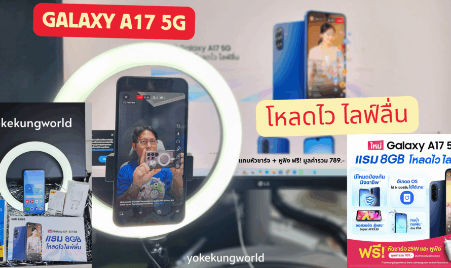 แนะนำมือถือใช้ Live ลื่นๆ Galaxy A17 5G แรม 8GB มาพร้อมสโลแกน โหลดไว ไลฟ์ลื่น