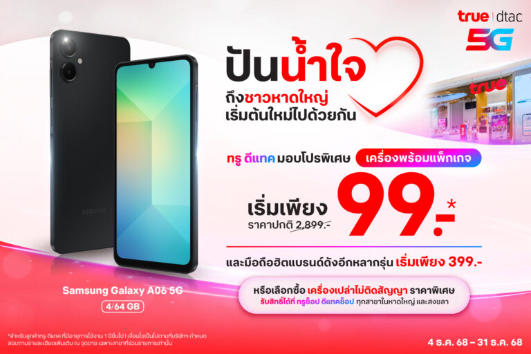 น้ำท่วมจากไป น้ำใจคงอยู่…..ทรู–ดีแทค พร้อมดูแลชาวหาดใหญ่–สงขลา ด้วยสมาร์ทโฟนราคาพิเศษเริ่มเพียง 99 บาท หรือ แพ็กเกจรายเดือนลด 50% รับสิทธิ์ได้ตั้งแต่วันนี้ถึงสิ้นปี 68