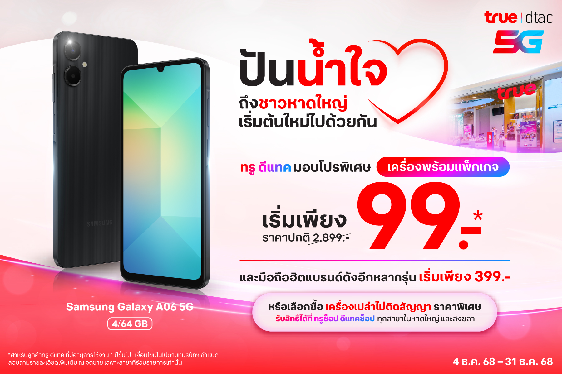 มือถือราคาถูก น้ำท่วมหาดใหญ่