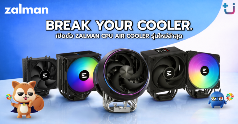 Ascenti เปิดตัวไลน์อัป Zalman CPU Air Cooler รุ่นใหม่ล่าสุด ที่เย็น คุ้มค่ากว่าที่เคย BREAK YOUR COOLER