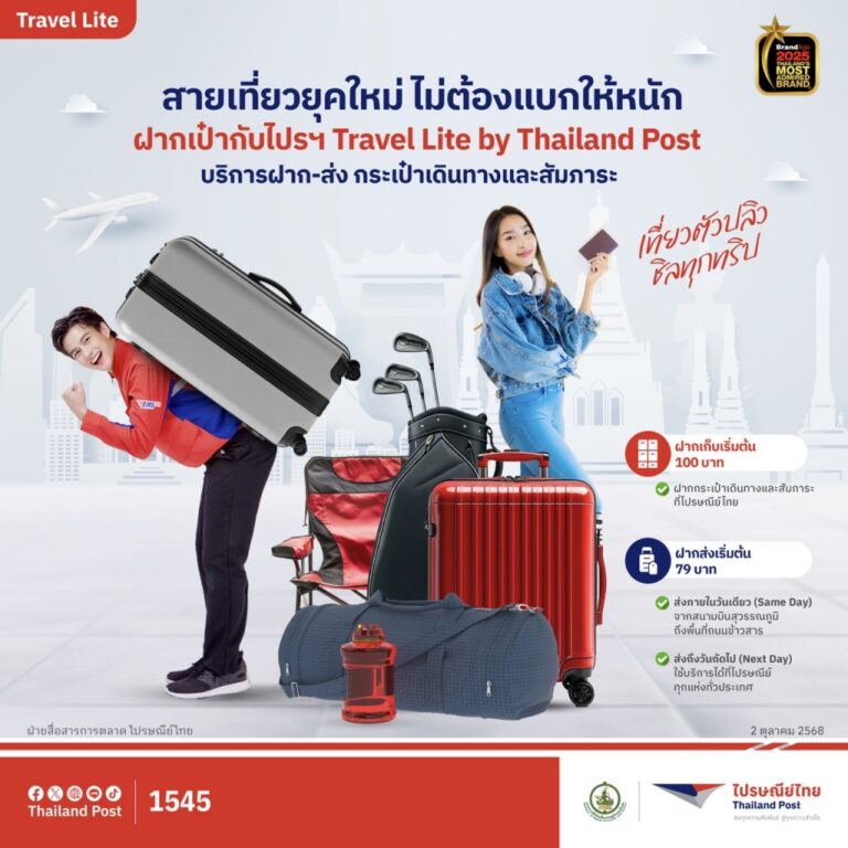 ฝากของไว้ก่อน แล้วไปเที่ยว เดี๋ยวค่อยมาเอา Travel Lite By Thailandpost บริการฝากเก็บ – ส่งกระเป๋าเดินทางและสัมภาระทั่วประเทศ