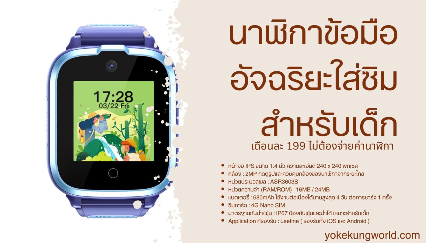 นาฬิกาสำหรับเด็ก ใส่ซิม 4G