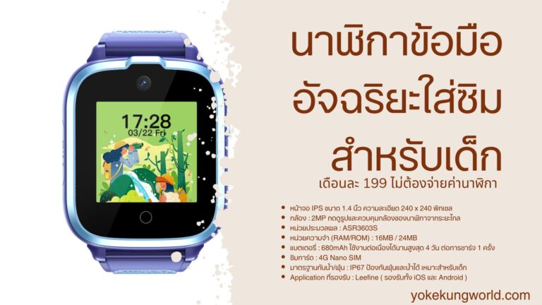 แค่เดือนละ 200 นาฬิกาข้อมืออัจฉริยะ 4G สำหรับเด็ก TrueX Smart Watch For Kid 4G