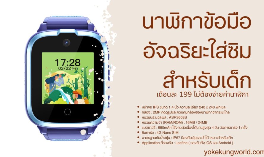 แค่เดือนละ 200 นาฬิกาข้อมืออัจฉริยะ 4G สำหรับเด็ก TrueX Smart Watch For Kid 4G