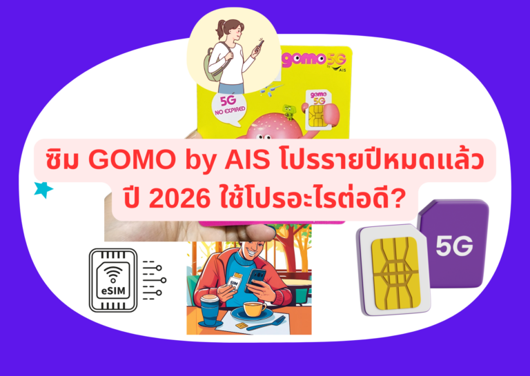 ซิม GOMO by AIS โปรรายปีหมดแล้ว ปี 2026 ใช้โปรอะไรต่อดี?