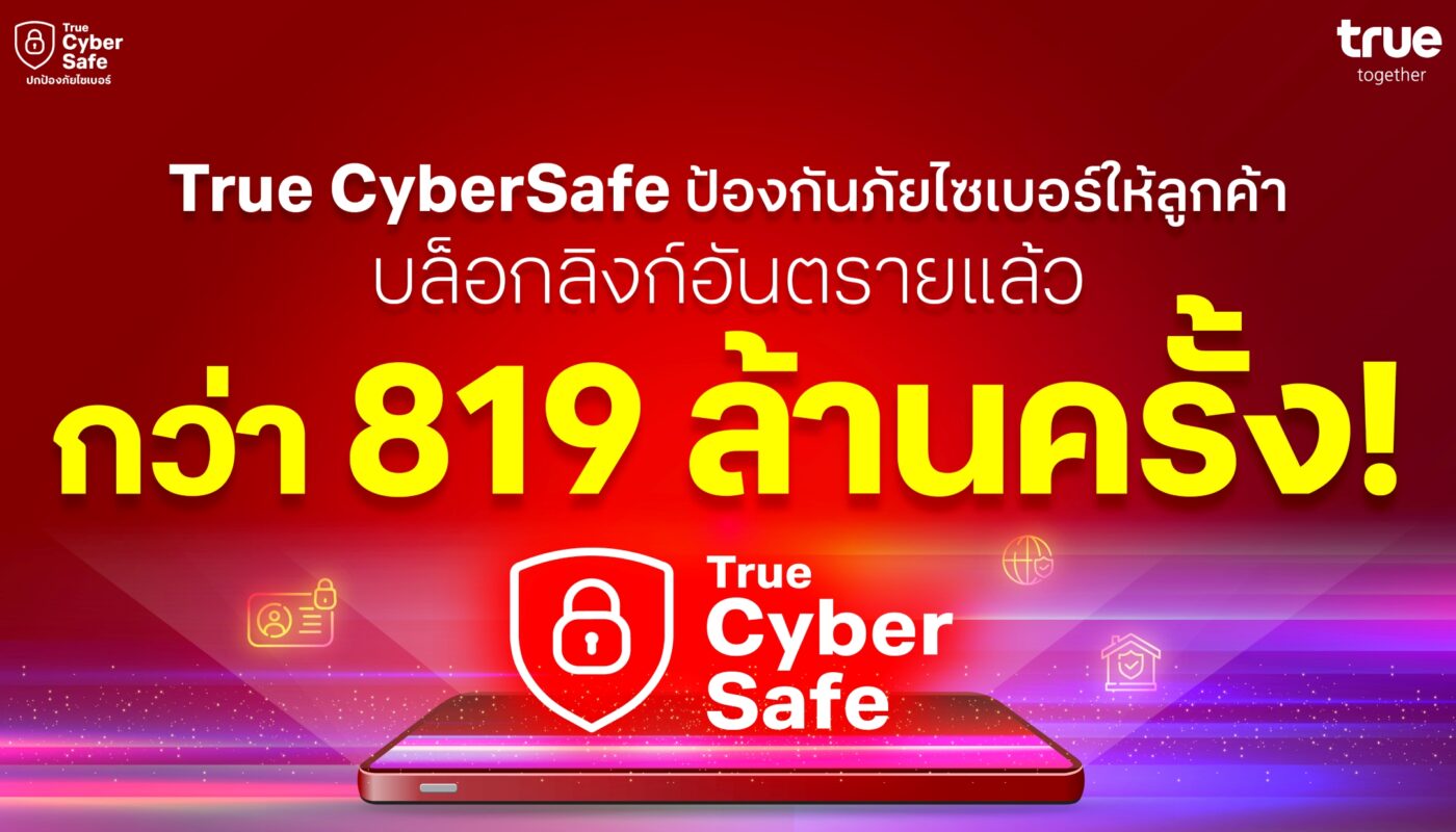 True CyberSafe ปกป้องภัยไซเบอร์