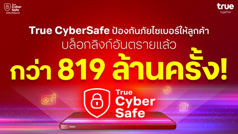 รู้จัก True Cyber Safe ปกป้องภัยไซเบอร์ ฟรี สำหรับผู้ใช้ True และ dtac