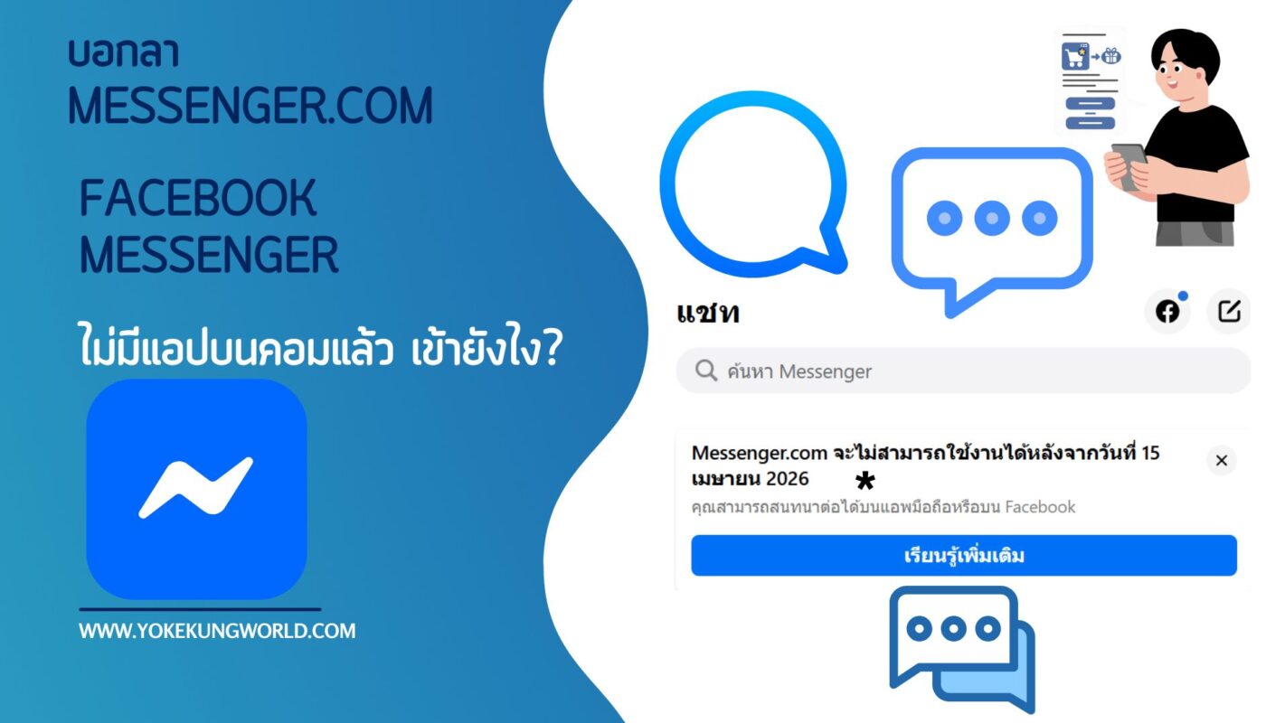 แช็ตบน Facebook Messenger, ปิดบริการ Messenger.com, ปิด Messenger.com, Messenger.com ส่งข้อความไม่ได้, Facebook Messenger ปิดตัว