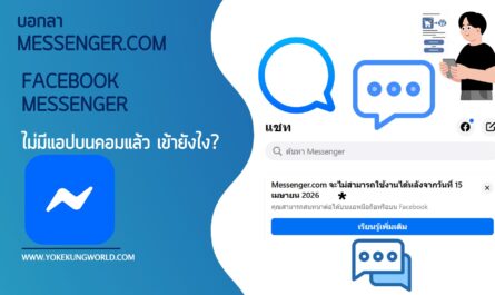 แช็ตบน Facebook Messenger, ปิดบริการ Messenger.com, ปิด Messenger.com, Messenger.com ส่งข้อความไม่ได้, Facebook Messenger ปิดตัว