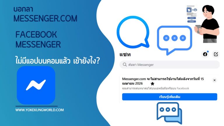 บอกลา Messenger.com และแอป Messenger บนคอม อยากแช็ตบน Facebook Messenger เข้ายังไง?
