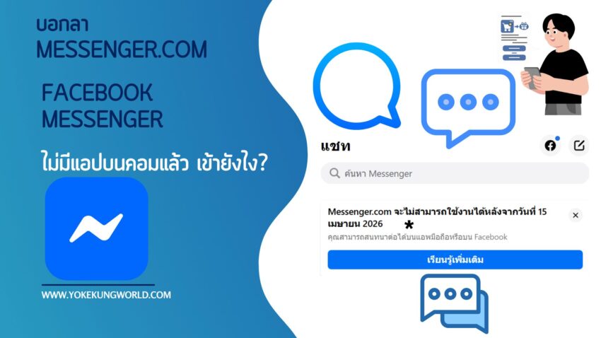 แช็ตบน Facebook Messenger, ปิดบริการ Messenger.com, ปิด Messenger.com, Messenger.com ส่งข้อความไม่ได้, Facebook Messenger ปิดตัว