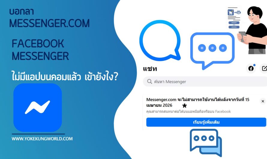 บอกลา Messenger.com และแอป Messenger บนคอม อยากแช็ตบน Facebook Messenger เข้ายังไง?
