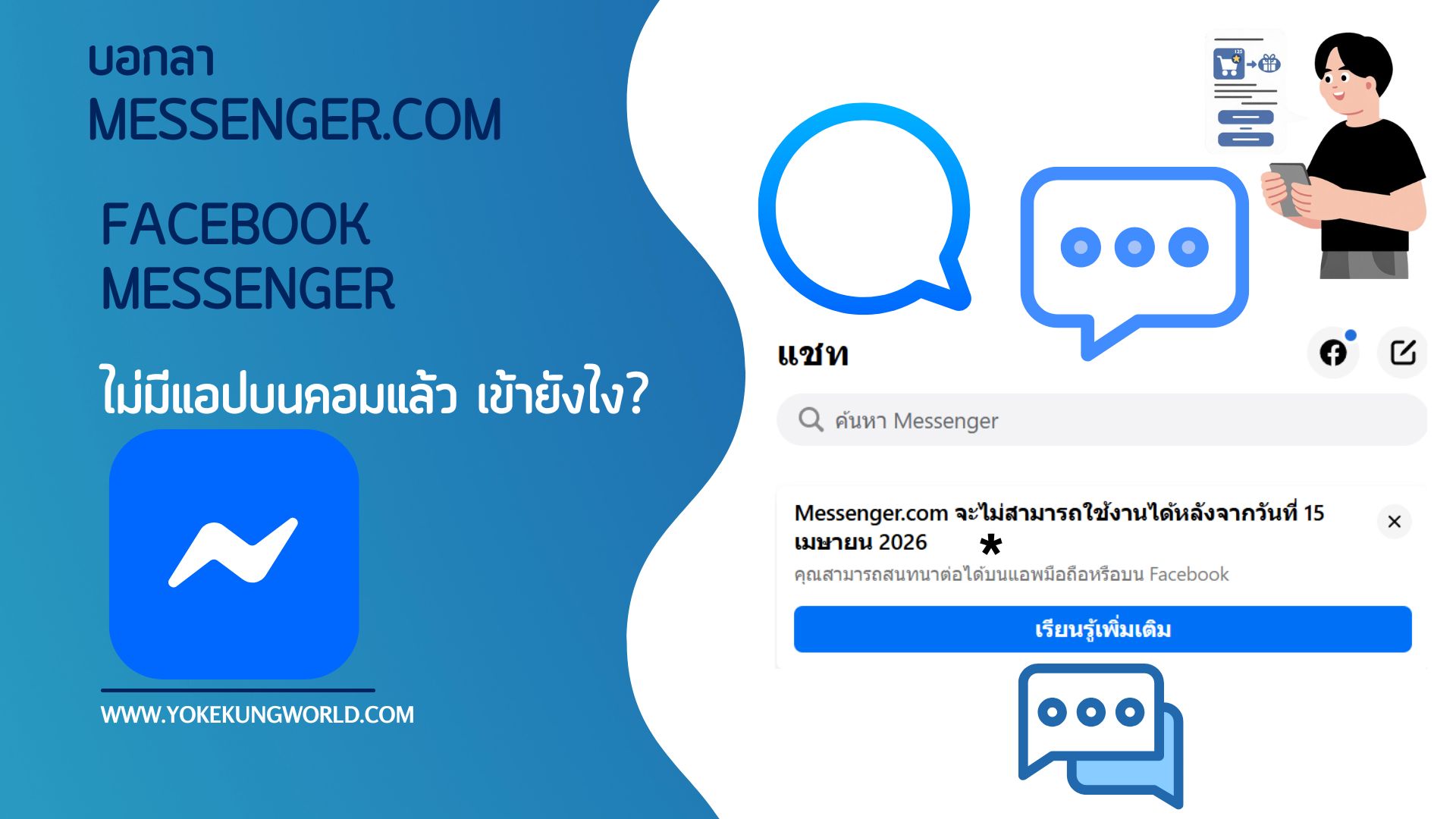 แช็ตบน Facebook Messenger, ปิดบริการ Messenger.com, ปิด Messenger.com, Messenger.com ส่งข้อความไม่ได้, Facebook Messenger ปิดตัว