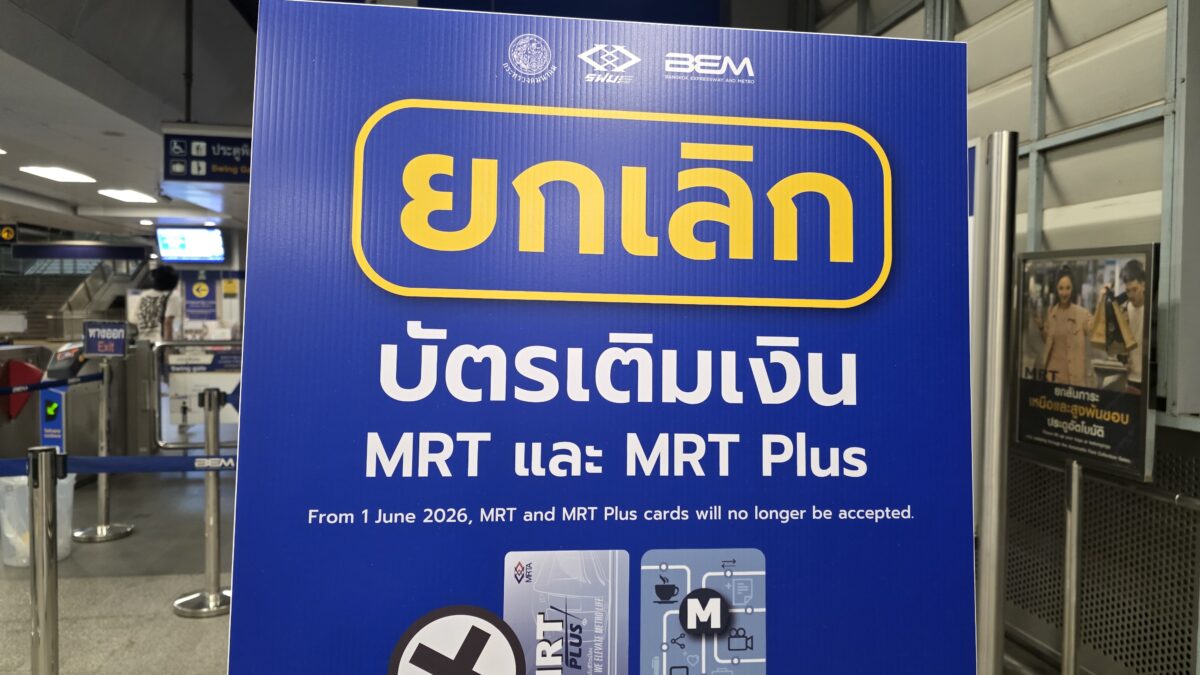ยกเลิกให้บริการบัตร MRT และ MRT Plus