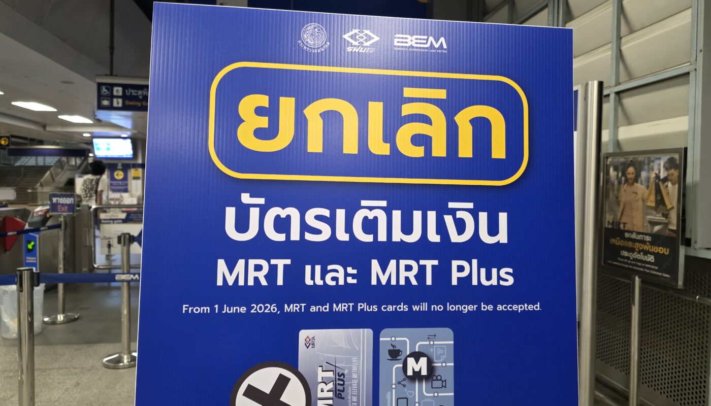 ยกเลิกให้บริการบัตร MRT และ MRT Plus