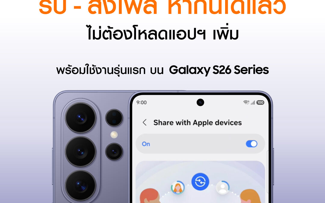 How to ส่งไฟล์ระหว่าง Samsung และ iOS อัปเดตใหม่บน Galaxy S26 Series