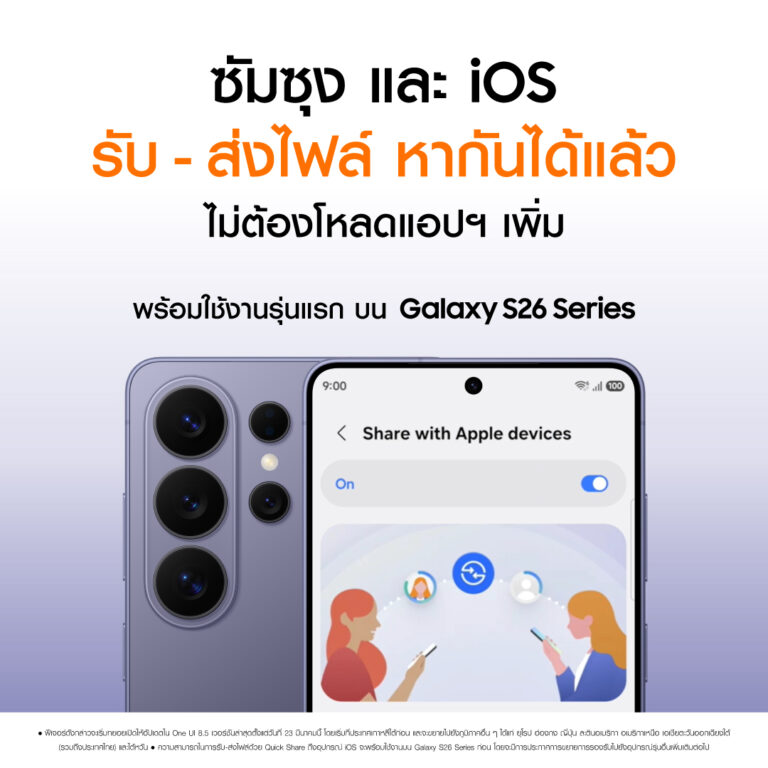 วิธีส่งไฟล์หากัน Samsung กับ iOS ทำได้แล้วบน Galaxy S26 Series เป็นรุ่นแรก