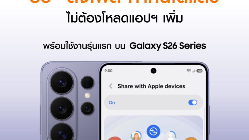 How to ส่งไฟล์ระหว่าง Samsung และ iOS อัปเดตใหม่บน Galaxy S26 Series