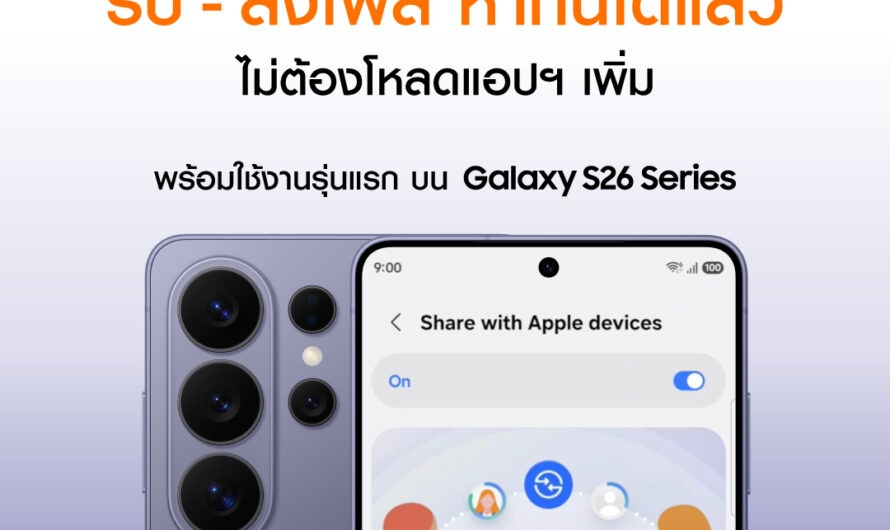 วิธีส่งไฟล์หากัน Samsung กับ iOS ทำได้แล้วบน Galaxy S26 Series เป็นรุ่นแรก