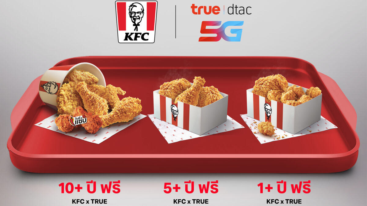 เช็คด่วน! ทรู-ดีแทค แจกฟรี KFC ชุดใหญ่ ตามอายุการใช้งาน (อัปเดต 2026)