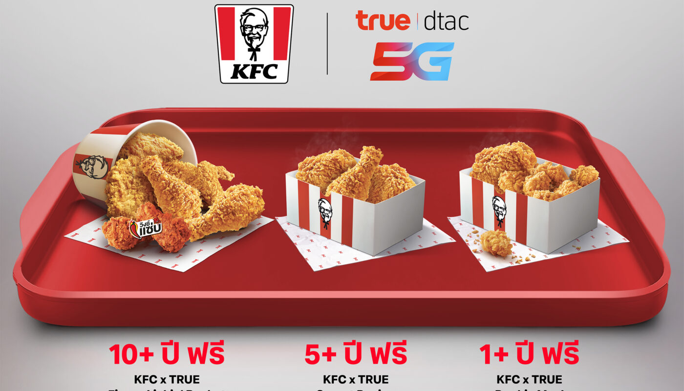 เช็คด่วน! ทรู-ดีแทค แจกฟรี KFC ชุดใหญ่ ตามอายุการใช้งาน (อัปเดต 2026)