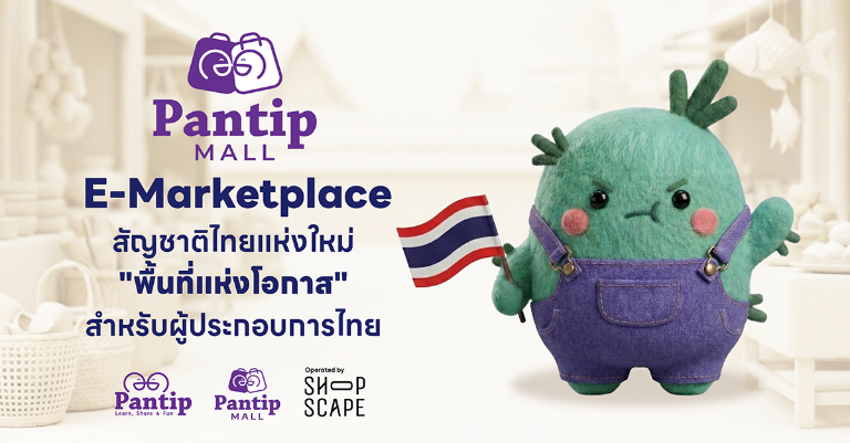 รู้จัก Pantip Mall แพลตฟอร์ม E-Marketplace คนไทย เพื่อคนไทย