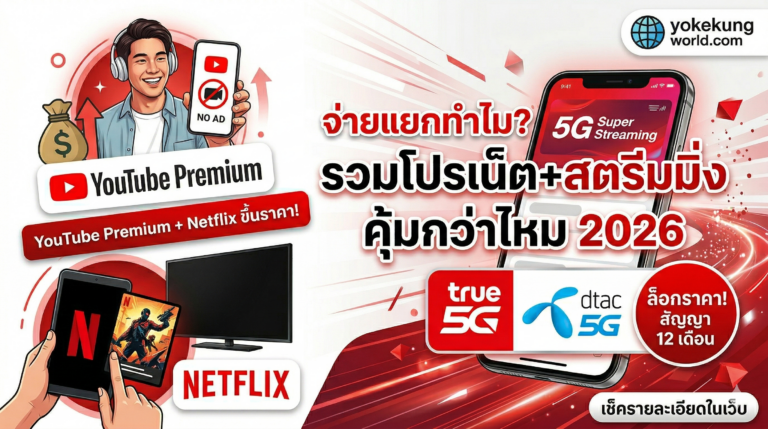 แนะนำแพ็กเกจมือถือ 5G Super Streaming และ Netflix รายปี จาก True และ dtac เอาใจคนดู YouTube premium ไม่มีโฆษณาคั่น