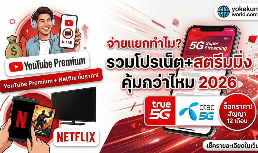 แนะนำแพ็กเกจมือถือ 5G Super Streaming และ Netflix รายปี จาก True และ dtac เอาใจคนดู YouTube premium ไม่มีโฆษณาคั่น