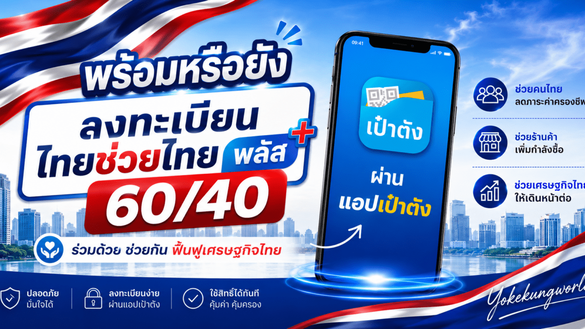 ลงทะเบียน ไทยช่วยไทย พลัส