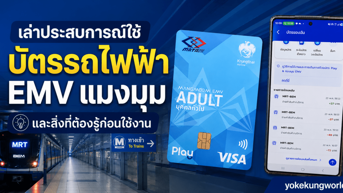 เล่าประสบการณ์ใช้บัตรรถไฟฟ้า EMV แมงมุม | MRT BEM ต้องรู้ก่อนใช้