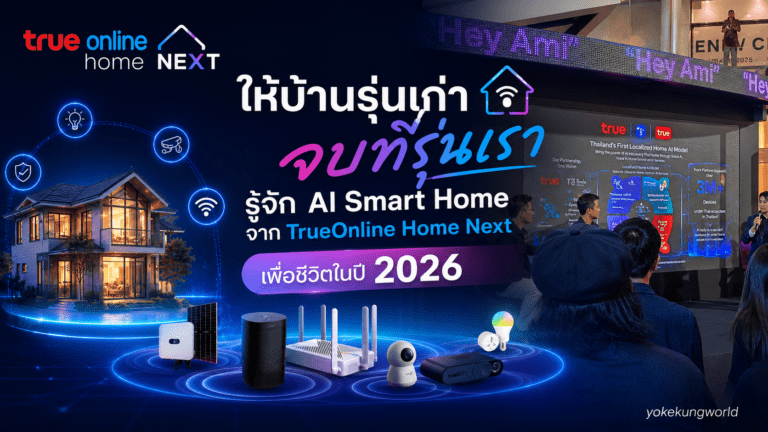 ให้บ้านรุ่นเก่า จบที่รุ่นเรา รู้จัก AI Smart Home จาก TrueOnline Home Next เพื่อชีวิตในปี 2026