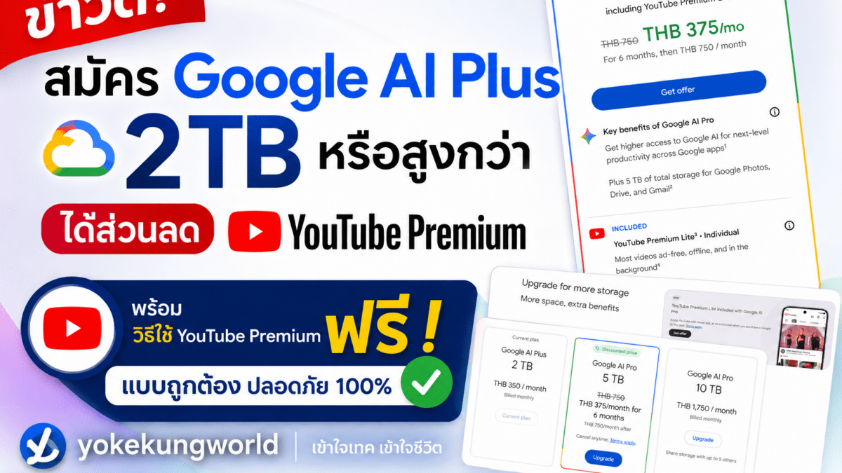 สมัคร Google AI Plus ได้ YouTube Premium Lite